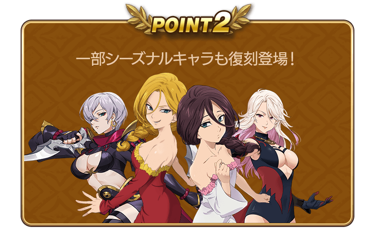 POINT2 一部シーズナルキャラも復刻登場！