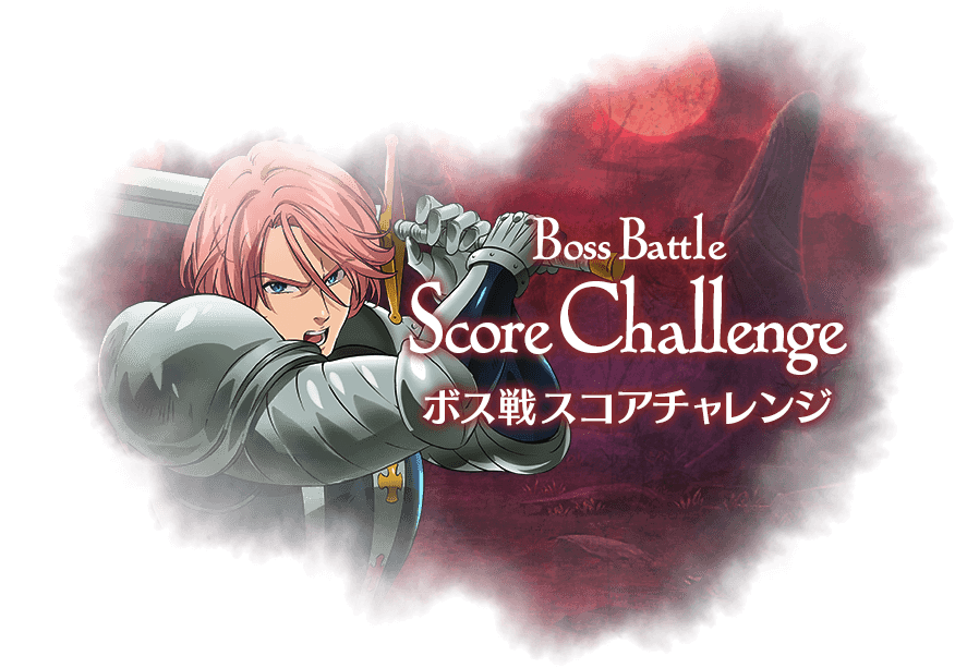 Boss Battle　Score Challenge　ボス戦スコアチャレンジ