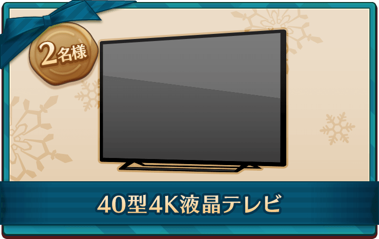 2名様 40型4K液晶テレビ
