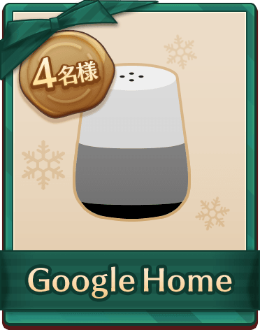 4名様 Google Home