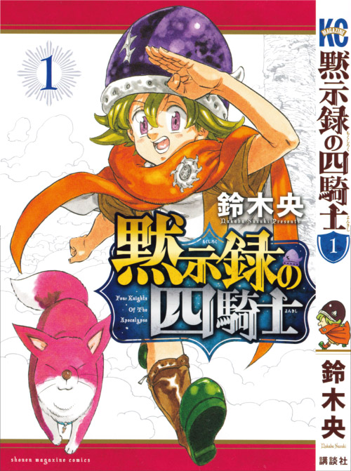 七つの大罪』の正統続編：『黙示録の四騎士』 | 七つの大罪 ～光と闇の