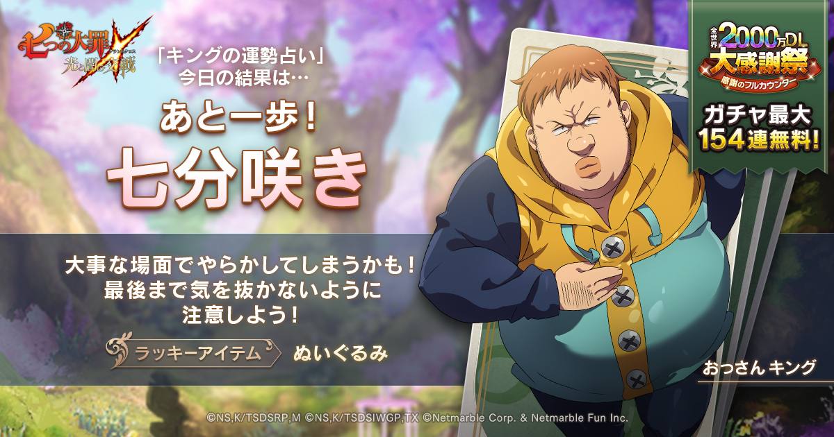 グラクロ 全世界2000万DL大感謝祭 感謝のフルカウンター | 七つの大罪