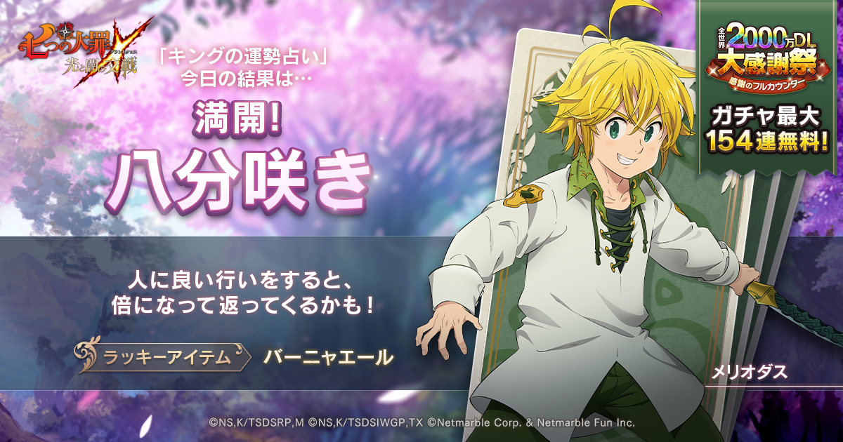 グラクロ 全世界2000万DL大感謝祭 感謝のフルカウンター | 七つの大罪