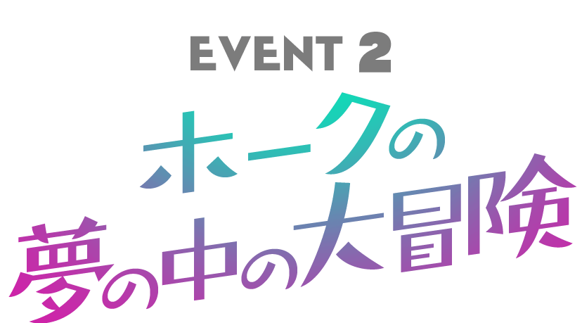 EVENT2 イベントボス戦 EVENT BOSS BATTLE
