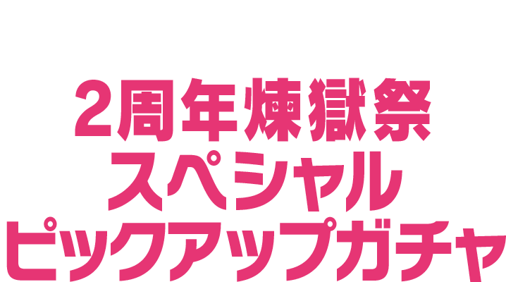 EVENT1 2周年煉獄祭スペシャルピックアップガチャ