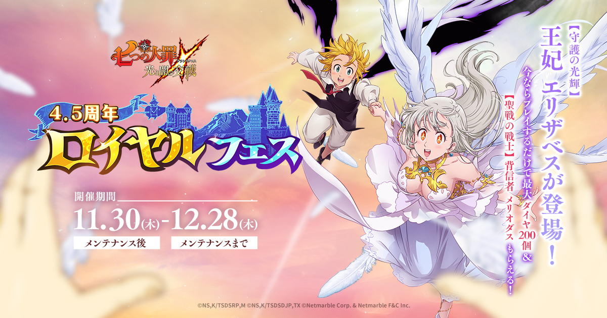 グラクロ4.5周年 ロイヤルフェス | 七つの大罪 ～光と闇の交戦
