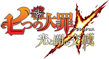 七つの大罪 ～光と闇の交戦（グランドクロス）～