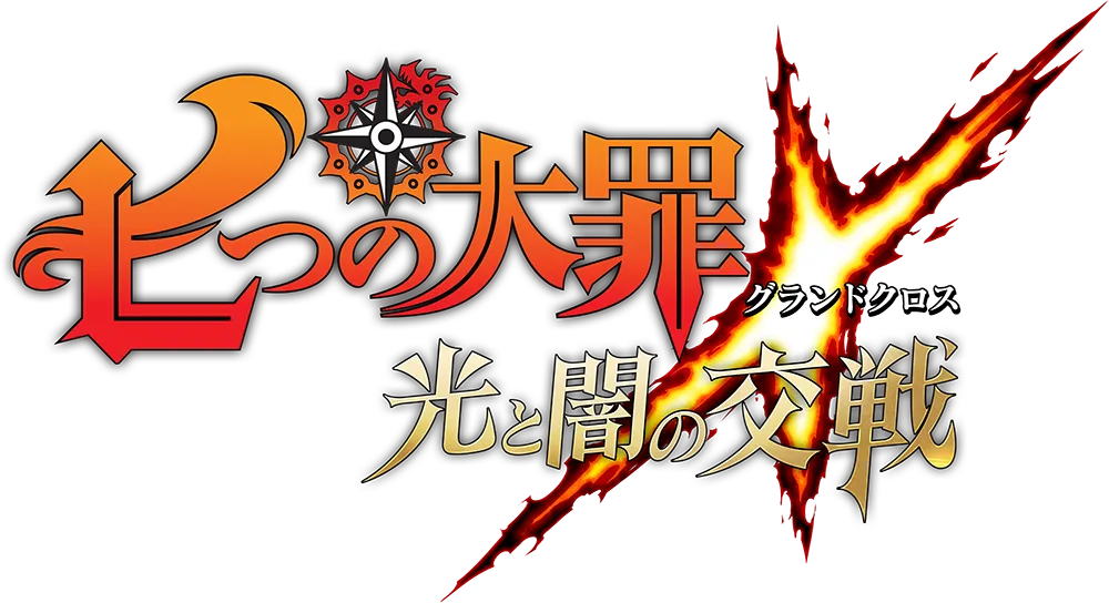 七つの大罪 ～光と闇の交戦（グランドクロス）～