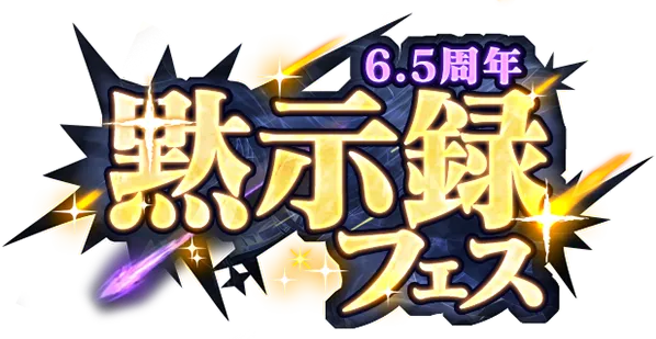 6.5周年 黙示録フェス