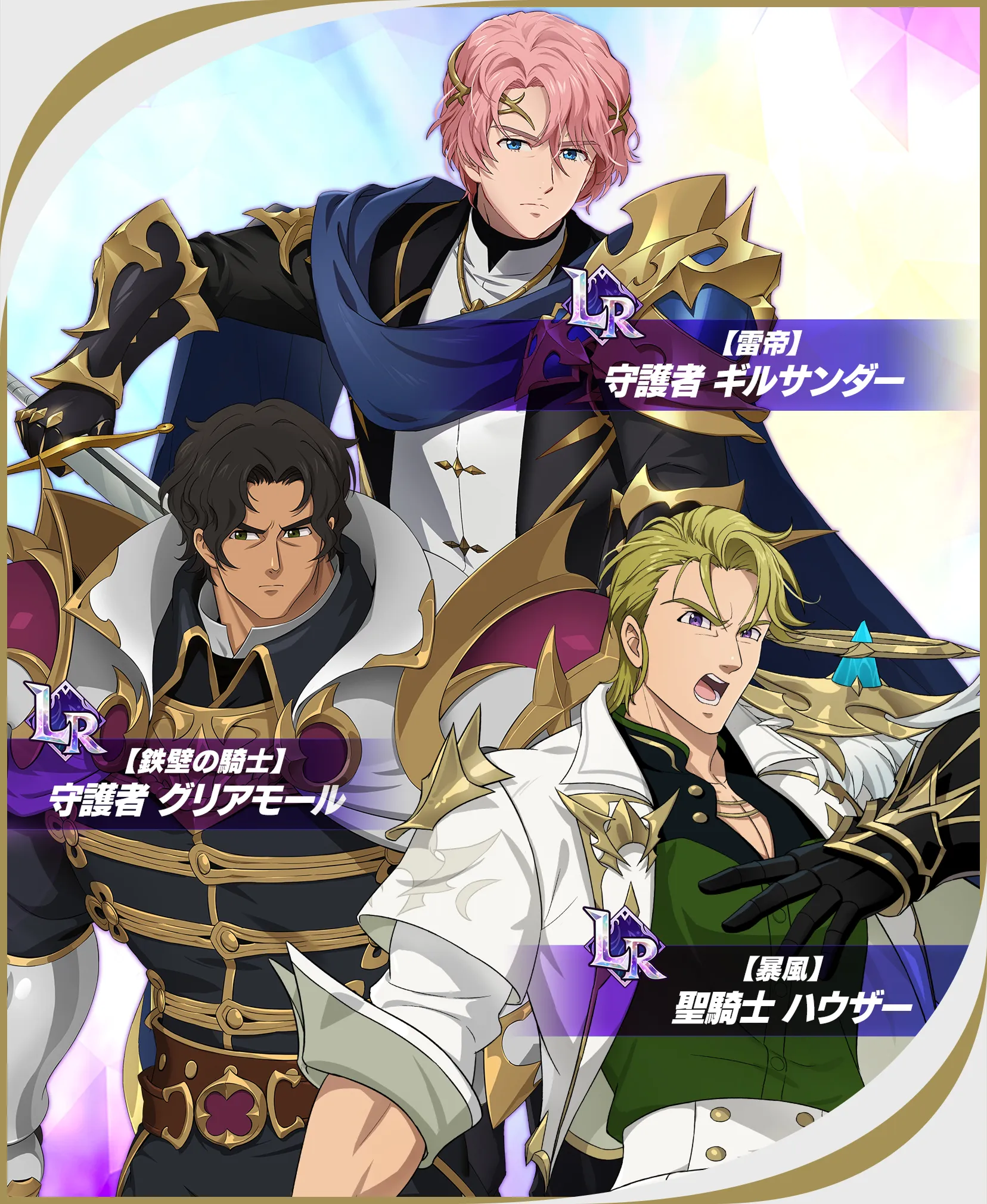 【鉄壁の騎士】守護者 グリアモール 【雷帝】守護者 ギルサンダー 【暴風】聖騎士 ハウザー
