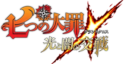 七つの大罪 ～光と闇の交戦（グランドクロス）～