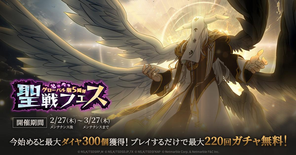 グラクロ』グローバル版5周年聖戦フェス | 七つの大罪 ～光と闇