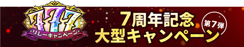 777リレーキャンペーン 7周年に向けた大型キャンペーン 第7弾