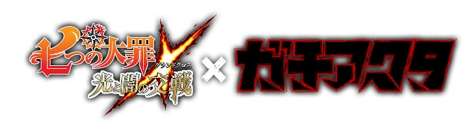 七つの大罪 ～光と闇の交戦（グランドクロス）～ × ガチアクタ