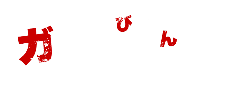遊びじゃない。ガチでやってんだよ！