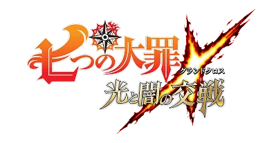 七つの大罪 ～光と闇の交戦（グランドクロス）～