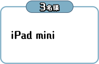 3名様 iPad mini