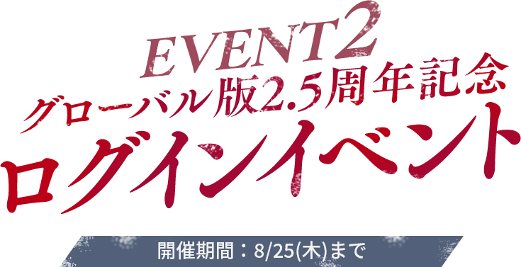 EVENT2 グローバル版2.5周年記念 ログインイベント