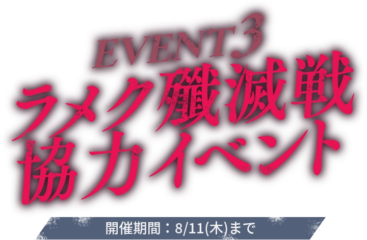 EVENT3 イベント殲滅戦ラメク