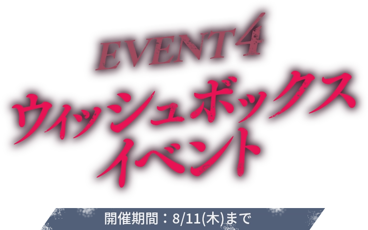 EVENT4 殲滅戦協力イベント