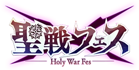 聖戦フェス Holy War Fes