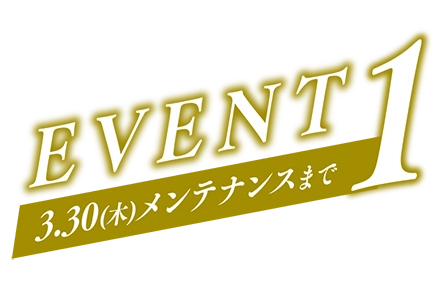 EVENT1 3.30(木)まで