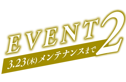 EVENT2 3.9(木)メンテナンスまで