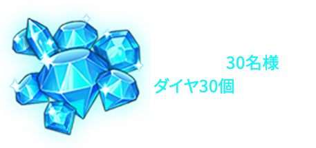 抽選で30名様にダイヤ30個プレゼント！