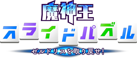 魔神王スライドパズル - ゼルドリスを取り戻せ！ - 開催期間：8/24(木)14:00まで