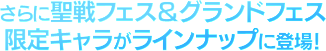 さらに聖戦フェス＆グランドフェス限定キャラがラインナップに登場！