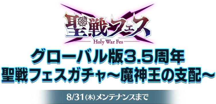 グローバル版3.5周年 聖戦フェスガチャ ～魔神王の支配～ 開催期間：8/31(木)メンテナンス前まで