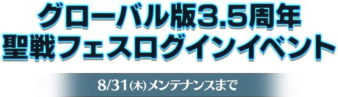 グローバル版3.5周年 聖戦フェス ログインボーナス 開催期間：8/31(木)メンテナンスまで