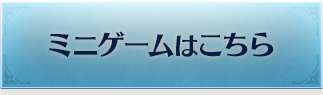 ミニゲームはこちら