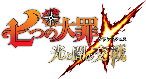 七つの大罪 ～光と闇の交戦（グランドクロス）～