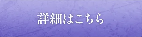 詳細はこちら