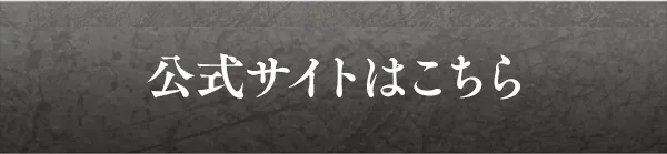 公式サイトはこちら