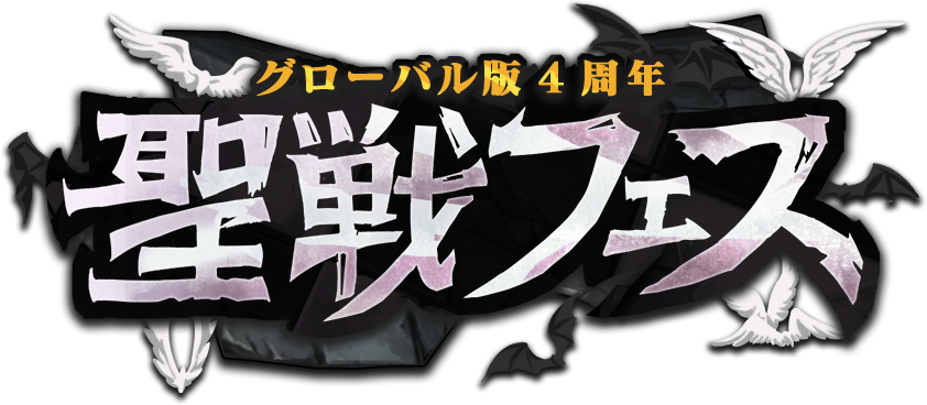 グローバル版4周年 聖戦フェス