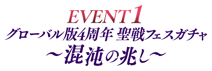 【EVENT1】グローバル版4周年 聖戦フェスガチャ ～混沌の兆し～