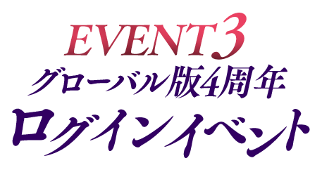 【EVENT3】グローバル版4周年 ログインイベント