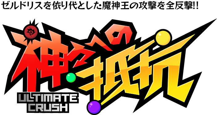 グラクロ』グローバル版5.5周年聖戦フェス | 七つの大罪 ～光と闇の