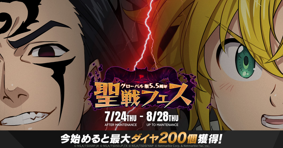 グラクロ』グローバル版5.5周年聖戦フェス | 七つの大罪 ～光と闇の