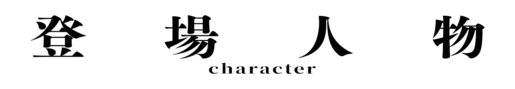 登場人物 character