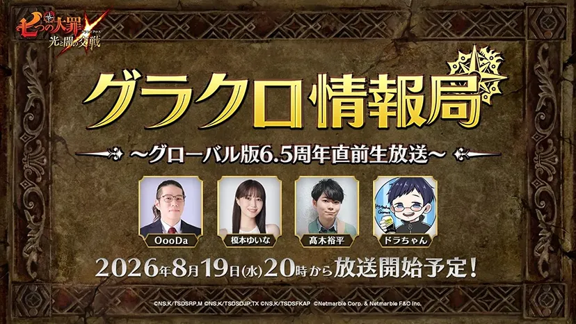 グラクロ』6.5周年 黙示録フェス | 七つの大罪 ～光と闇の交戦