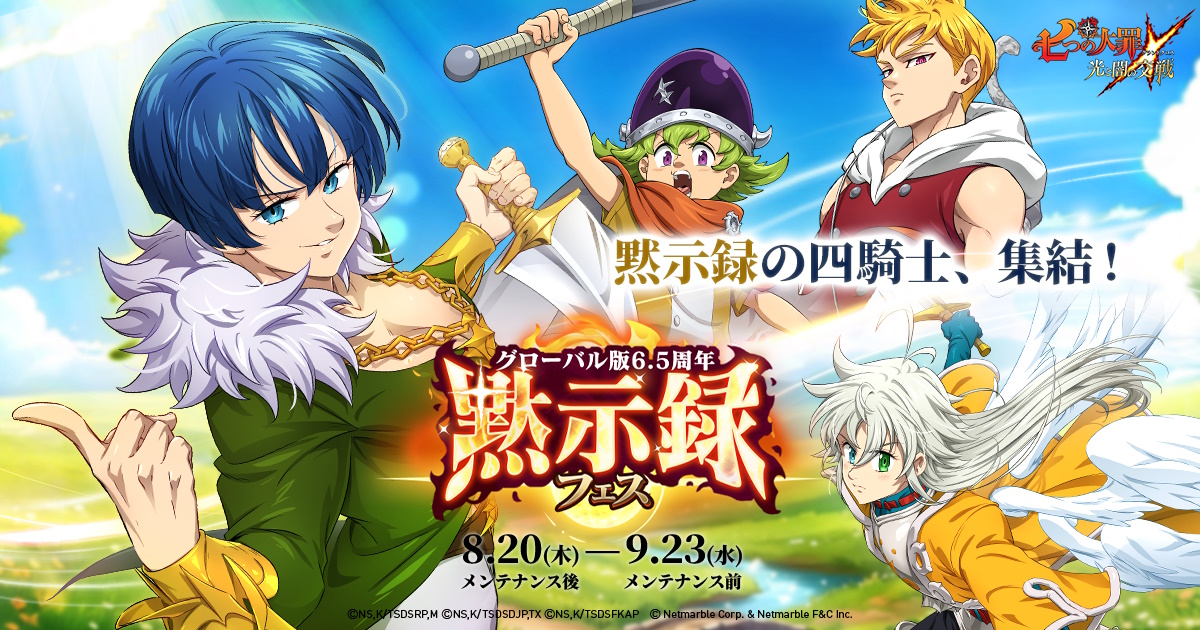 グラクロ』6.5周年 黙示録フェス | 七つの大罪 ～光と闇の交戦