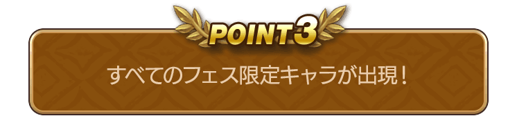 POINT3 すべてのフェス限定キャラが出現！