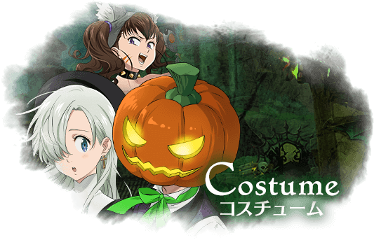 グラクロハロウィンイベント かぼちゃ祭りで大パニック！ | 七つの大罪