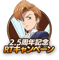 2.5周年記念RTキャンペーン