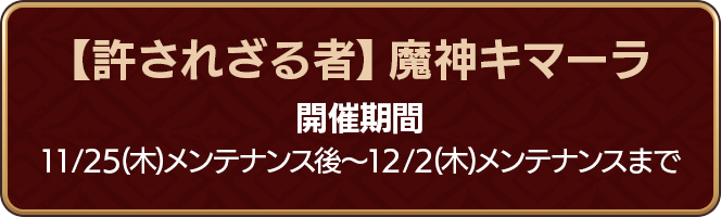 【許されざる者】魔神キマーラ 開催期間11/25(木)メンテナンス後～12/2(木)メンテナンスまで