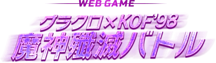 WEB GAME グラクロ×KOF '98 魔神殲滅バトル