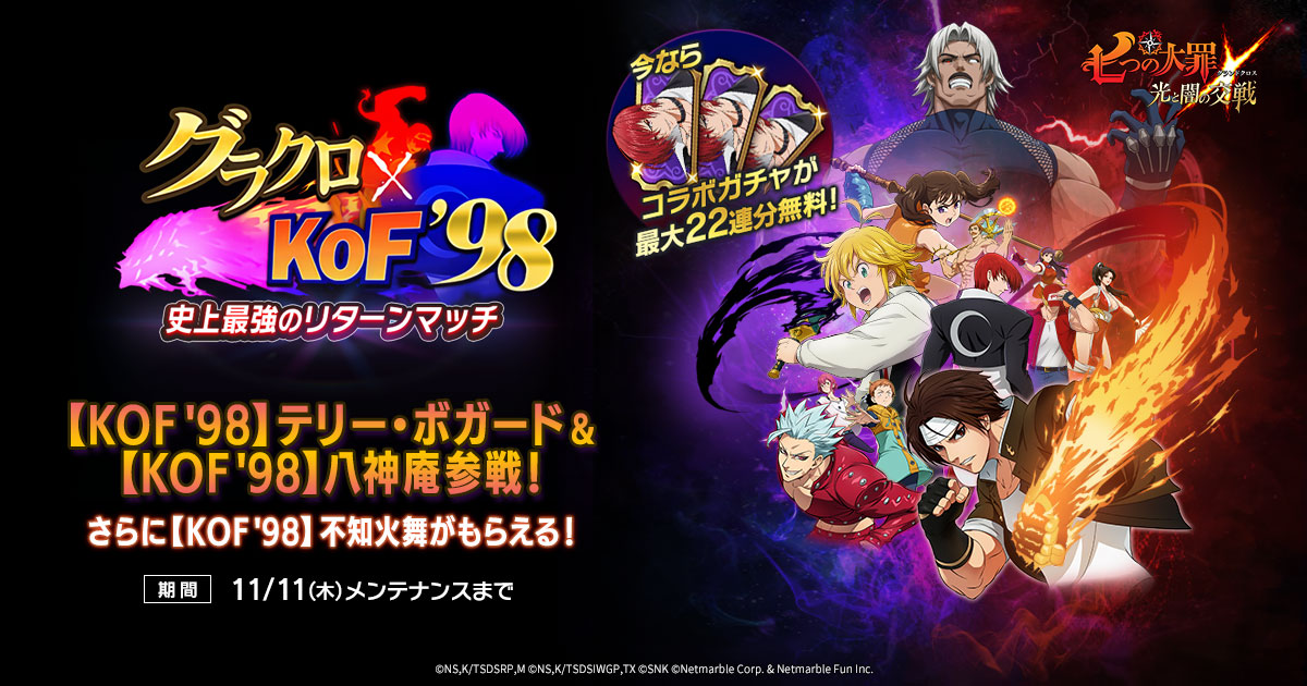 グラクロ』×『KOF '98』コラボリターンズ | 七つの大罪 ～光と闇